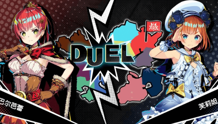 对战公主：Duel Princess V1.0 中文版